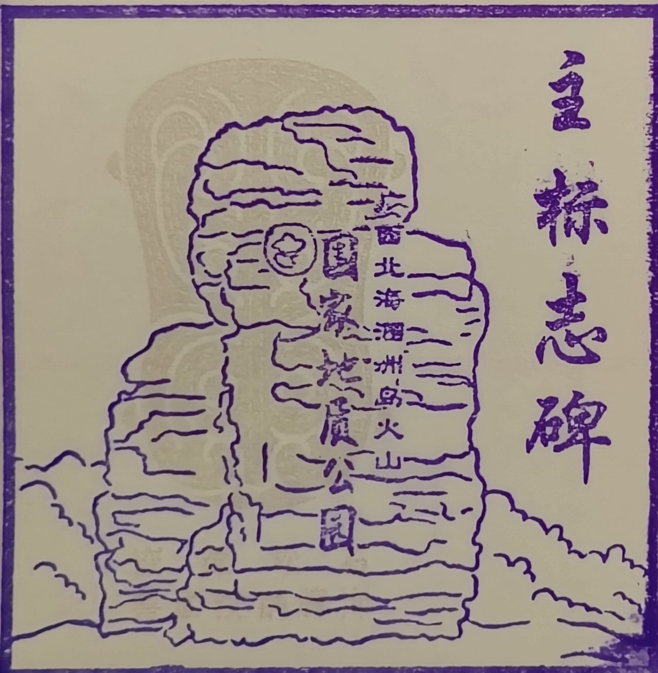 Yuzhu Stele