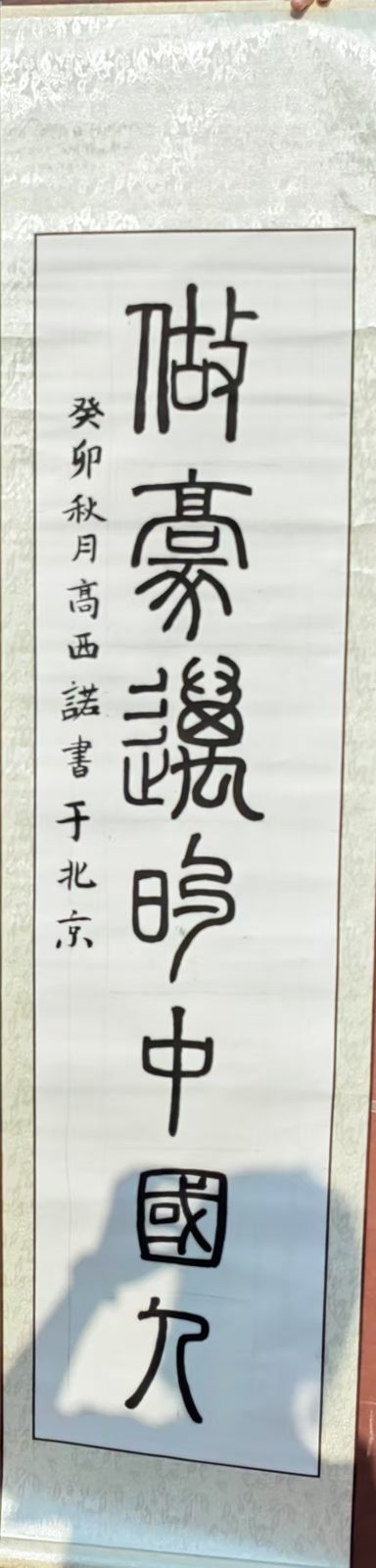 Seal Script Scroll · Beijing Autumn